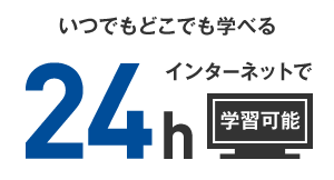 いつでもどこでも学べる24h インターネットで学習可能