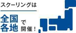 スクーリングは全国　17都市で開催！