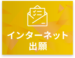 インターネット出願