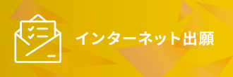 インターネット出願