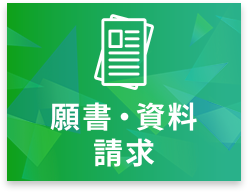 願書・資料請求