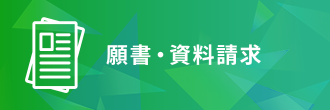 願書・資料請求