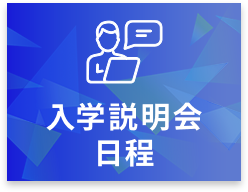 入学説明会日程