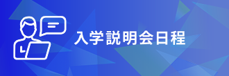 入学説明会日程