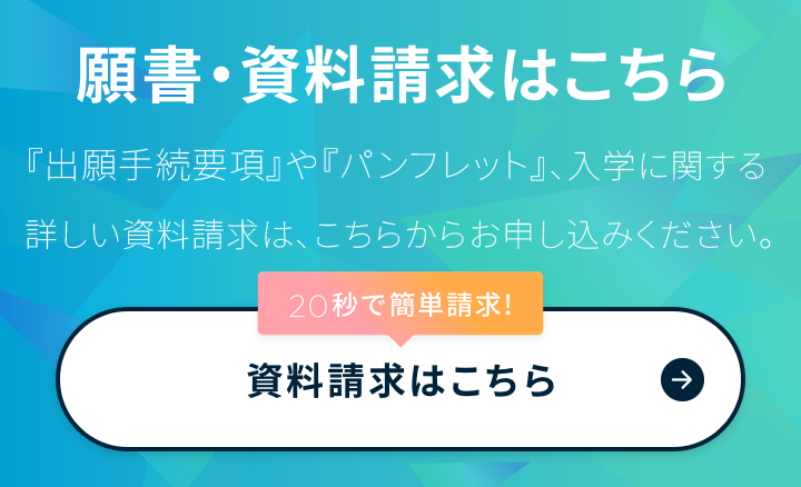 願書・資料請求はこちら