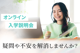 入学説明会・個別相談会