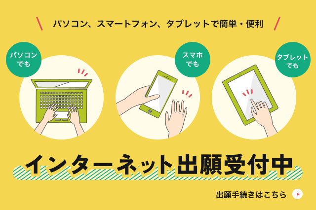 インターネット出願受付中