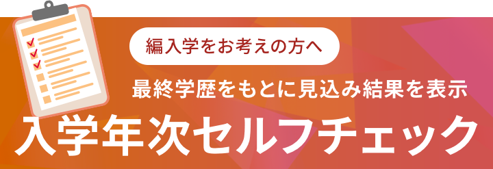 最終学歴をもとに見込み結果を表示　入学年次セルフチェック