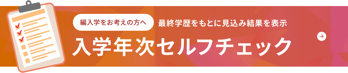 最終学歴をもとに見込み結果を表示　入学年次セルフチェック