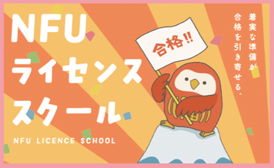 NFUライセンススクール