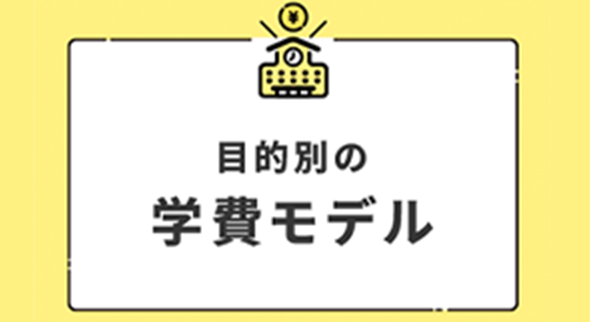 目的別の学費モデル