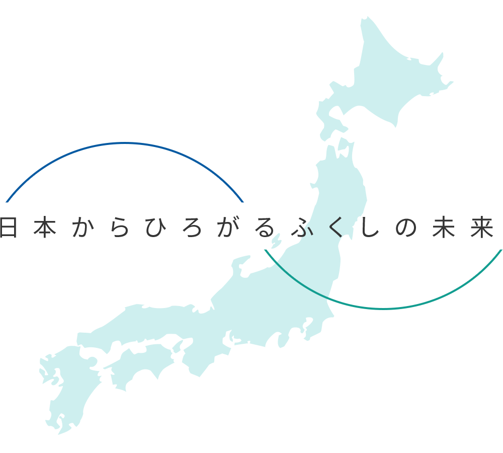 日本からひろがるふくしの未来