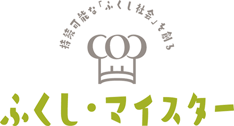 持続可能な「ふくし社会」を創る ふくし・マイスター