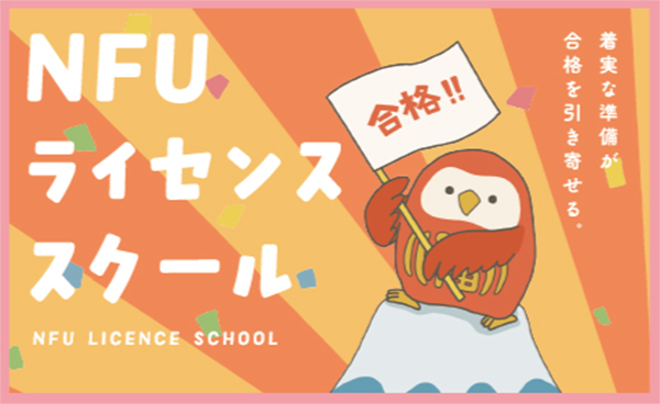 NFUライセンススクール