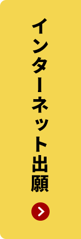 インターネット出願