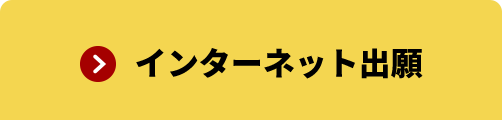 インターネット出願