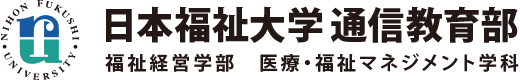 日本福祉大学通信教育部 福祉経営学部 医療・福祉マネジメント学科