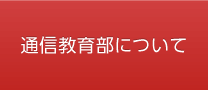 通信教育部について