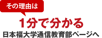 その理由は1分で分かる日本福祉大学通信教育部ページへ