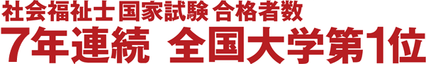 社会福祉士国家試験合格者数 7年連続 全国大学第1位