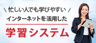 インターネットを活用した学習システム