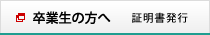 卒業生の方へ 卒業証明書発行