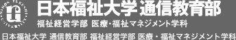 日本福祉大学 通信教育部 福祉経営学部 医療・福祉マネジメント学科