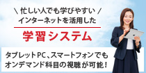 忙しい人でも学びやすいインターネットを活用した 学習システム