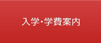 入学・学費案内