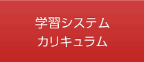 学習システム・カリキュラム