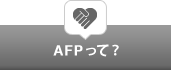 AFPって？