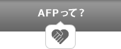 AFPって？