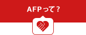 AFPって？