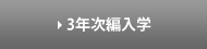 3年次編入学