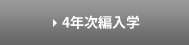 4年次編入学