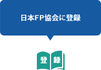 日本FP協会に登録