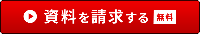 資料請求はこちら(無料)