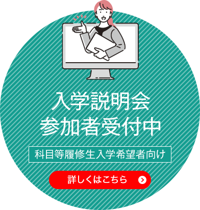 科目等履修生用 入学説明会 参加者受付中