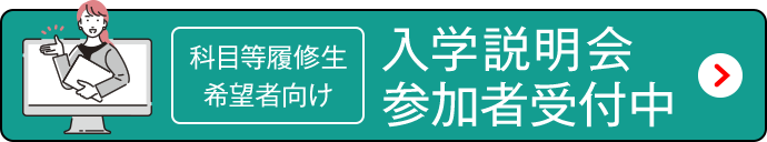 科目等履修生用 入学説明会 参加者受付中