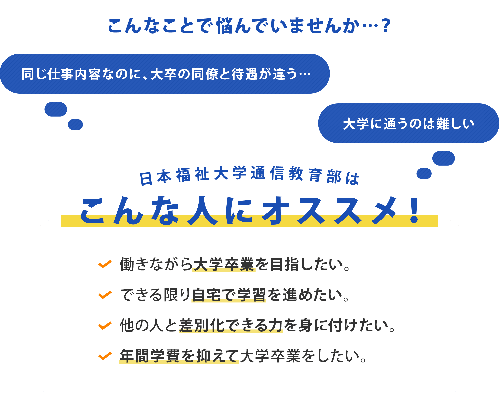 働きながら大学卒業を目指したい方へ｜日本福祉大学通信教育部