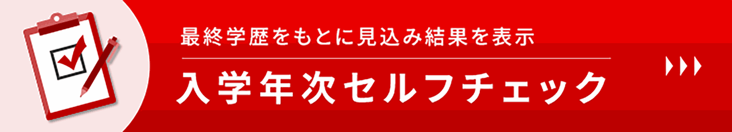 最終学歴をもとに見込み結果を表示 入学年次セルフチェック