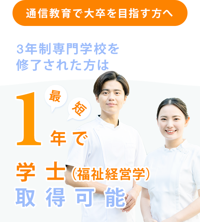 看護師の方は最短1年で学士称号修得可能 日本福祉大学通信教育部