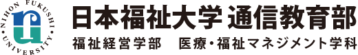 日本福祉大学通信教育部