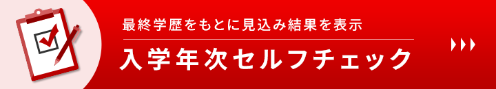 最終学歴をもとに見込み結果を表示　入学年次セルフチェック