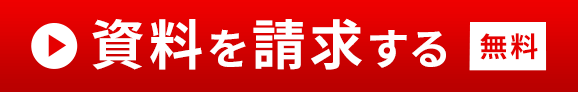 資料請求はこちら(無料)