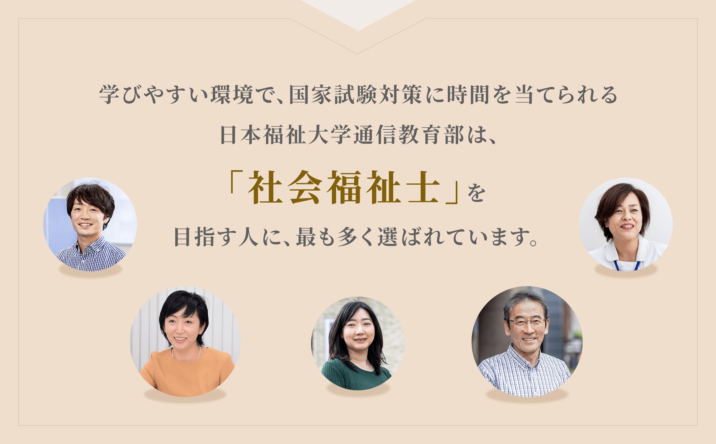 学びやすい環境で、国家試験対策に時間を当てられる日本福祉大学通信教育部は、「社会福祉士を目指す人に、最も多く選ばれています。