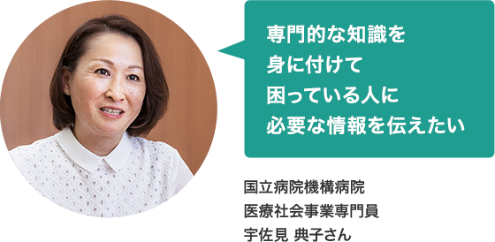 国立病院機構病院　医療社会事業専門員　宇佐見 典子さん