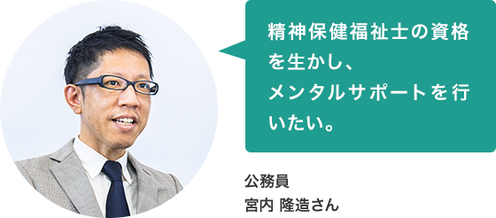 公務員 宮内 隆造さん