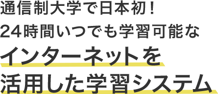 通信制大学で日本初！24時間いつでも学習可能なインターネットを活用した学習システム