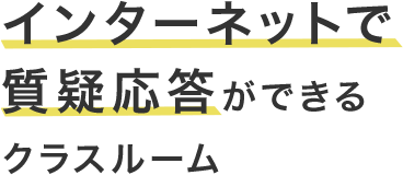 インターネットで質疑応答ができるクラスルーム